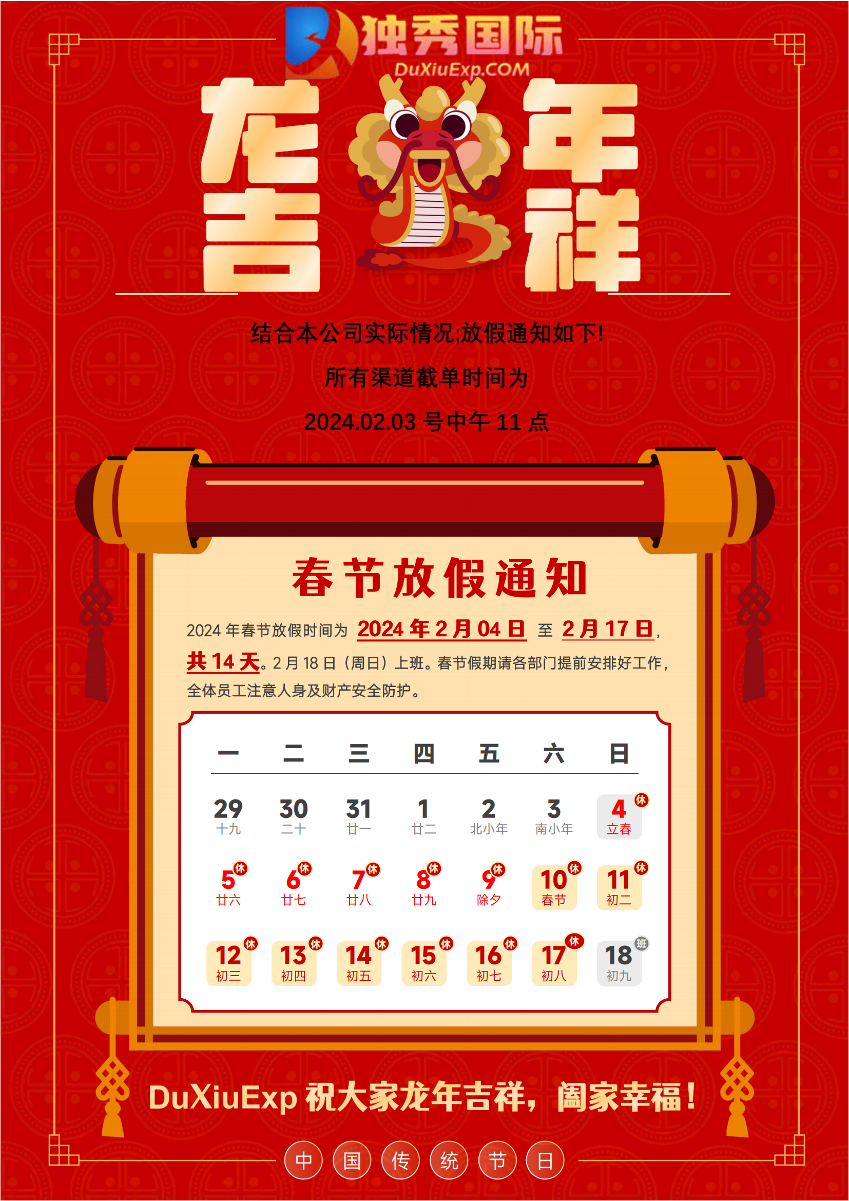2024DuXiuExp春節(jié)放假通知.png 2024DuXiuExp春節(jié)放假通知.png